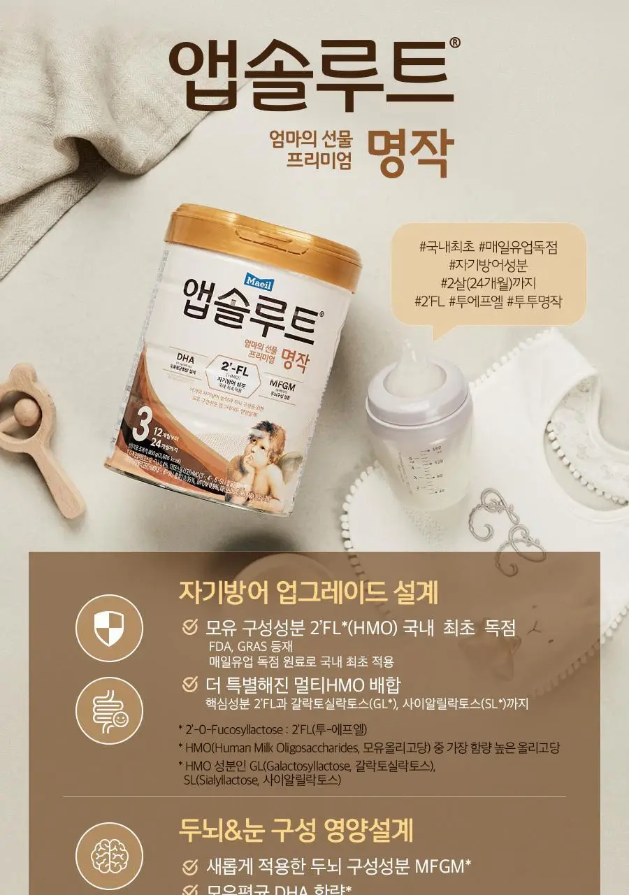 [매일유업] 리뉴얼 앱솔루트 명작 2FL (HMO) 분유 3단계(12~24개월) 800g 3캔 상세페이지 8